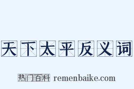 天下太平反义词是什么意思的图片